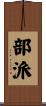 部派 Scroll