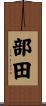部田 Scroll