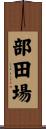 部田場 Scroll