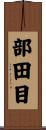 部田目 Scroll