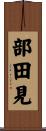部田見 Scroll