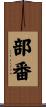 部番 Scroll