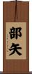 部矢 Scroll