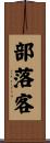 部落客 Scroll
