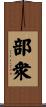 部衆 Scroll