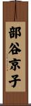 部谷京子 Scroll