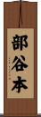 部谷本 Scroll