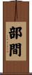 部間 Scroll