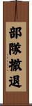 部隊撤退 Scroll