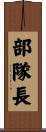 部隊長 Scroll
