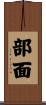 部面 Scroll