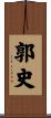 郭史 Scroll