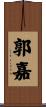 郭嘉 Scroll