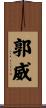 郭威 Scroll