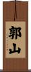 郭山 Scroll