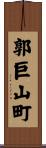 郭巨山町 Scroll