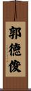 郭徳俊 Scroll