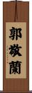 郭敬蘭 Scroll