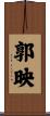 郭映 Scroll