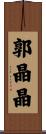 郭晶晶 Scroll