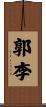 郭李 Scroll