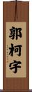 郭柯宇 Scroll