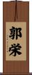 郭栄 Scroll