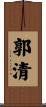 郭清 Scroll