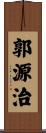 郭源治 Scroll