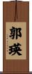 郭瑛 Scroll
