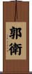 郭衛 Scroll