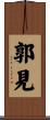 郭見 Scroll