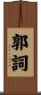 郭詞 Scroll