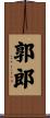 郭郎 Scroll