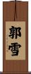 郭雪 Scroll