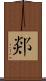 郯 Scroll