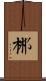 郴 Scroll
