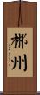 郴州 Scroll