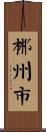 郴州市 Scroll