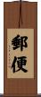 郵便 Scroll