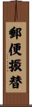 郵便振替 Scroll