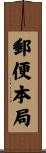 郵便本局 Scroll