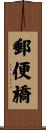 郵便橋 Scroll