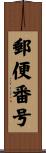 郵便番号 Scroll