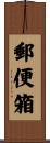郵便箱 Scroll