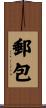 郵包 Scroll