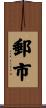 郵市 Scroll