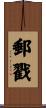 郵戳 Scroll