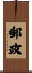郵政 Scroll
