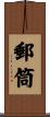 郵筒 Scroll